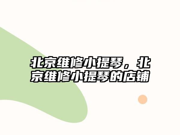 北京維修小提琴，北京維修小提琴的店鋪