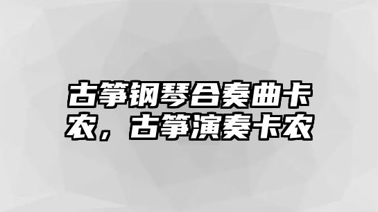 古箏鋼琴合奏曲卡農，古箏演奏卡農