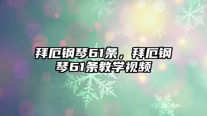 拜厄鋼琴61條，拜厄鋼琴61條教學視頻