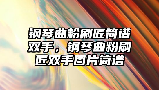 鋼琴曲粉刷匠簡譜雙手，鋼琴曲粉刷匠雙手圖片簡譜