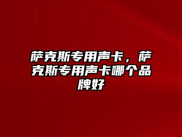 薩克斯專用聲卡，薩克斯專用聲卡哪個品牌好