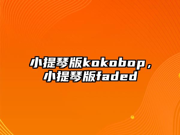 小提琴版kokobop，小提琴版faded