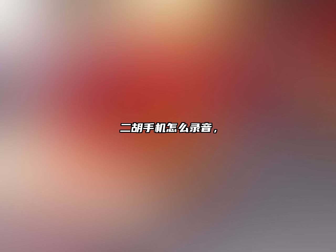 二胡手機怎么錄音，