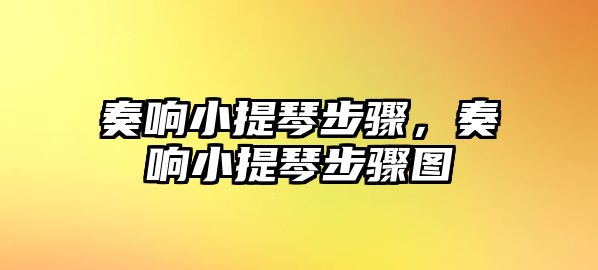 奏響小提琴步驟，奏響小提琴步驟圖