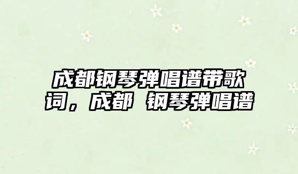 成都鋼琴彈唱譜帶歌詞，成都 鋼琴彈唱譜