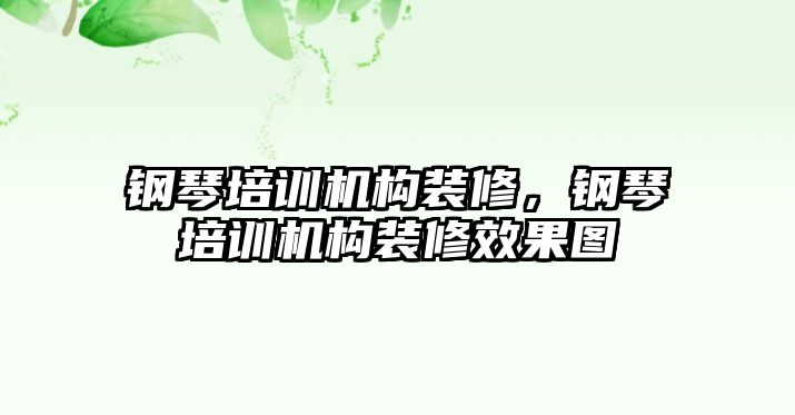 鋼琴培訓(xùn)機構(gòu)裝修，鋼琴培訓(xùn)機構(gòu)裝修效果圖