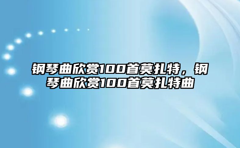 鋼琴曲欣賞100首莫扎特，鋼琴曲欣賞100首莫扎特曲