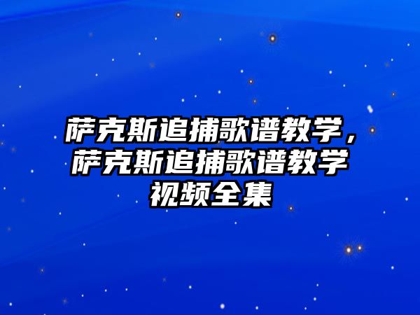 薩克斯追捕歌譜教學(xué)，薩克斯追捕歌譜教學(xué)視頻全集