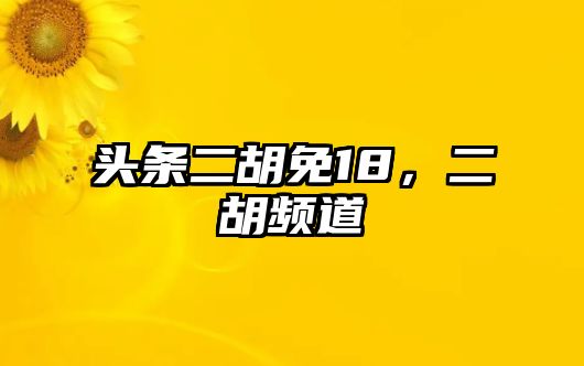 頭條二胡免18，二胡頻道