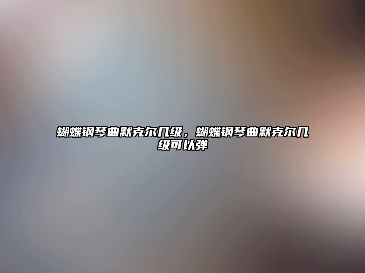 蝴蝶鋼琴曲默克爾幾級(jí)，蝴蝶鋼琴曲默克爾幾級(jí)可以彈