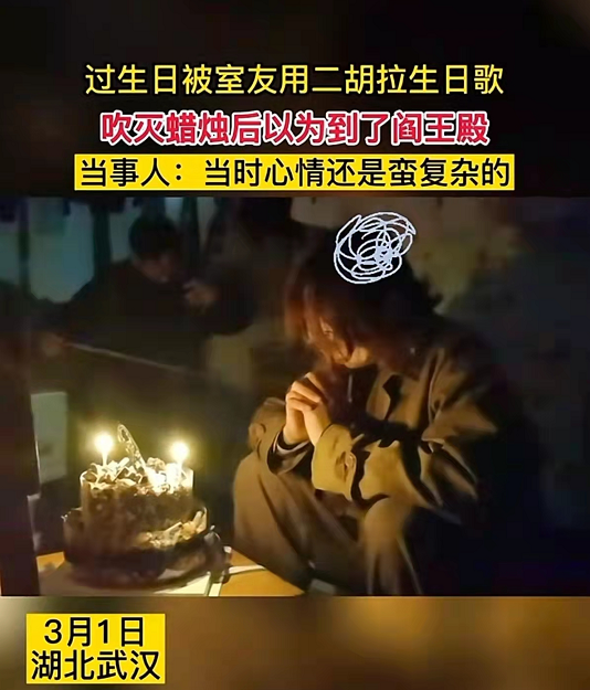 大學生過生日同學用二胡慶祝，本就詭異的氛圍，開燈后更可怕了