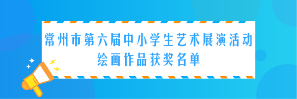 史上最長獲獎名單來襲！溧陽這些“藝術(shù)家”有你認識的嗎？