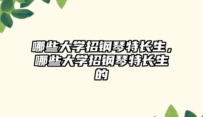 哪些大學招鋼琴特長生，哪些大學招鋼琴特長生的