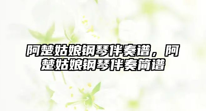 阿楚姑娘鋼琴伴奏譜，阿楚姑娘鋼琴伴奏簡譜