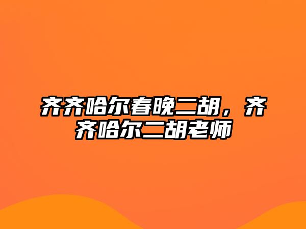 齊齊哈爾春晚二胡，齊齊哈爾二胡老師