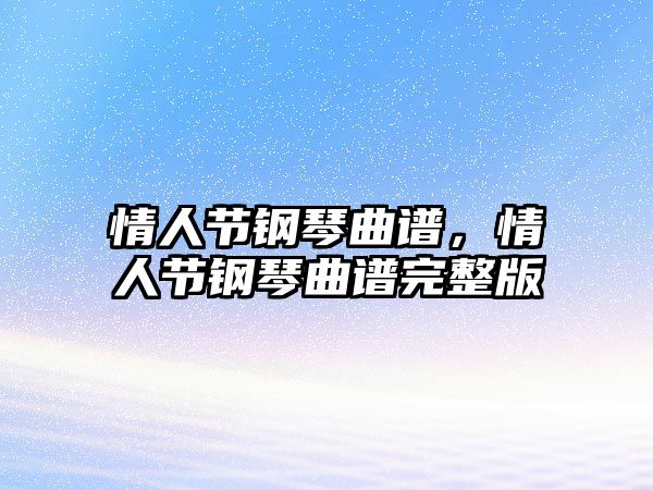 情人節鋼琴曲譜，情人節鋼琴曲譜完整版