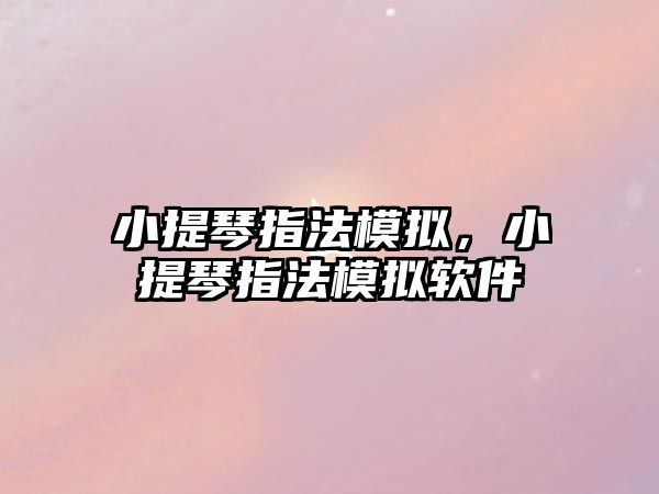 小提琴指法模擬，小提琴指法模擬軟件