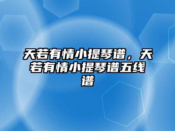 天若有情小提琴譜，天若有情小提琴譜五線譜