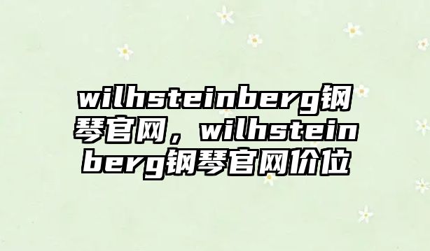 wilhsteinberg鋼琴官網，wilhsteinberg鋼琴官網價位