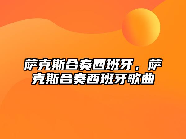 薩克斯合奏西班牙，薩克斯合奏西班牙歌曲