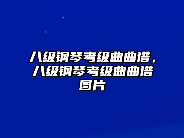 八級鋼琴考級曲曲譜，八級鋼琴考級曲曲譜圖片