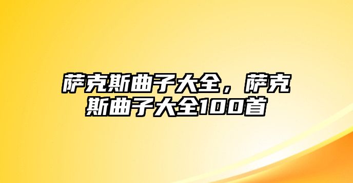 薩克斯曲子大全，薩克斯曲子大全100首