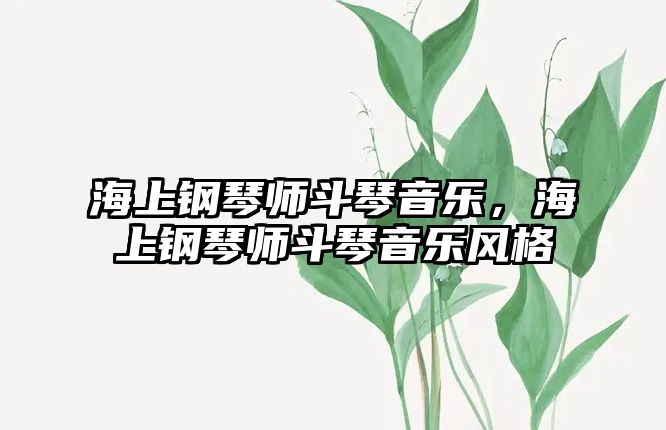 海上鋼琴師斗琴音樂，海上鋼琴師斗琴音樂風(fēng)格