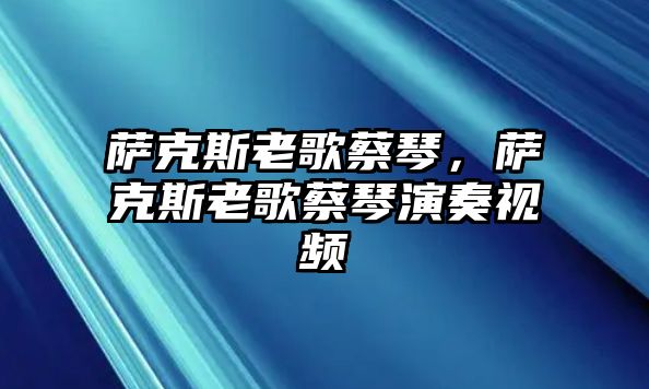 薩克斯老歌蔡琴，薩克斯老歌蔡琴演奏視頻