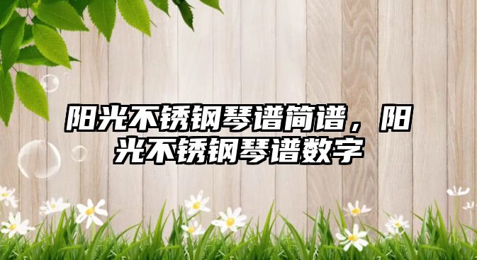 陽光不銹鋼琴譜簡譜，陽光不銹鋼琴譜數字