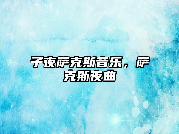 子夜薩克斯音樂，薩克斯夜曲