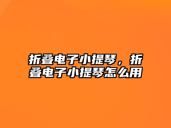 折疊電子小提琴，折疊電子小提琴怎么用