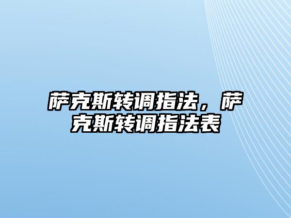 薩克斯轉調指法，薩克斯轉調指法表