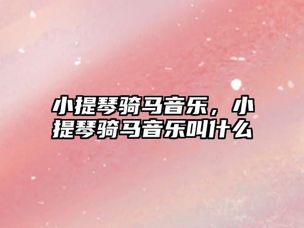 小提琴騎馬音樂，小提琴騎馬音樂叫什么