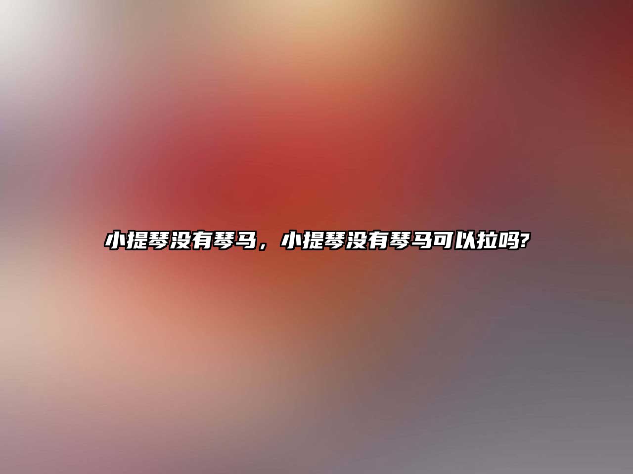 小提琴沒有琴馬，小提琴沒有琴馬可以拉嗎?