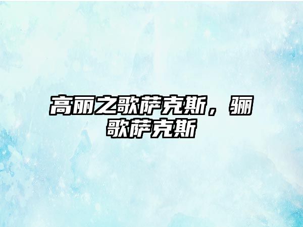 高麗之歌薩克斯，驪歌薩克斯