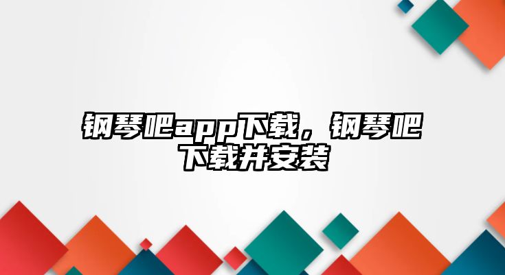 鋼琴吧app下載，鋼琴吧下載并安裝