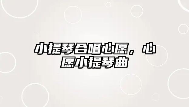 小提琴合唱心愿，心愿小提琴曲