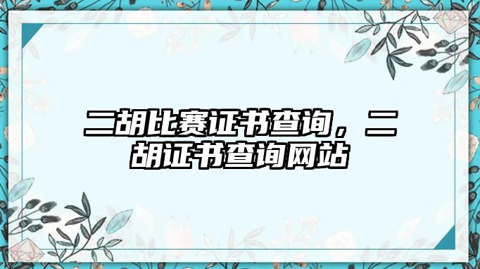 二胡比賽證書查詢，二胡證書查詢網站