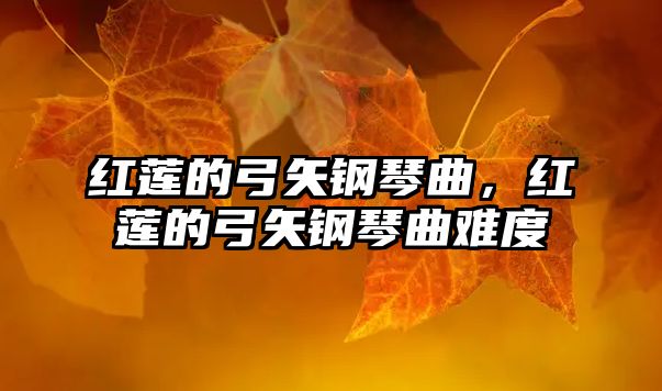 紅蓮的弓矢鋼琴曲，紅蓮的弓矢鋼琴曲難度