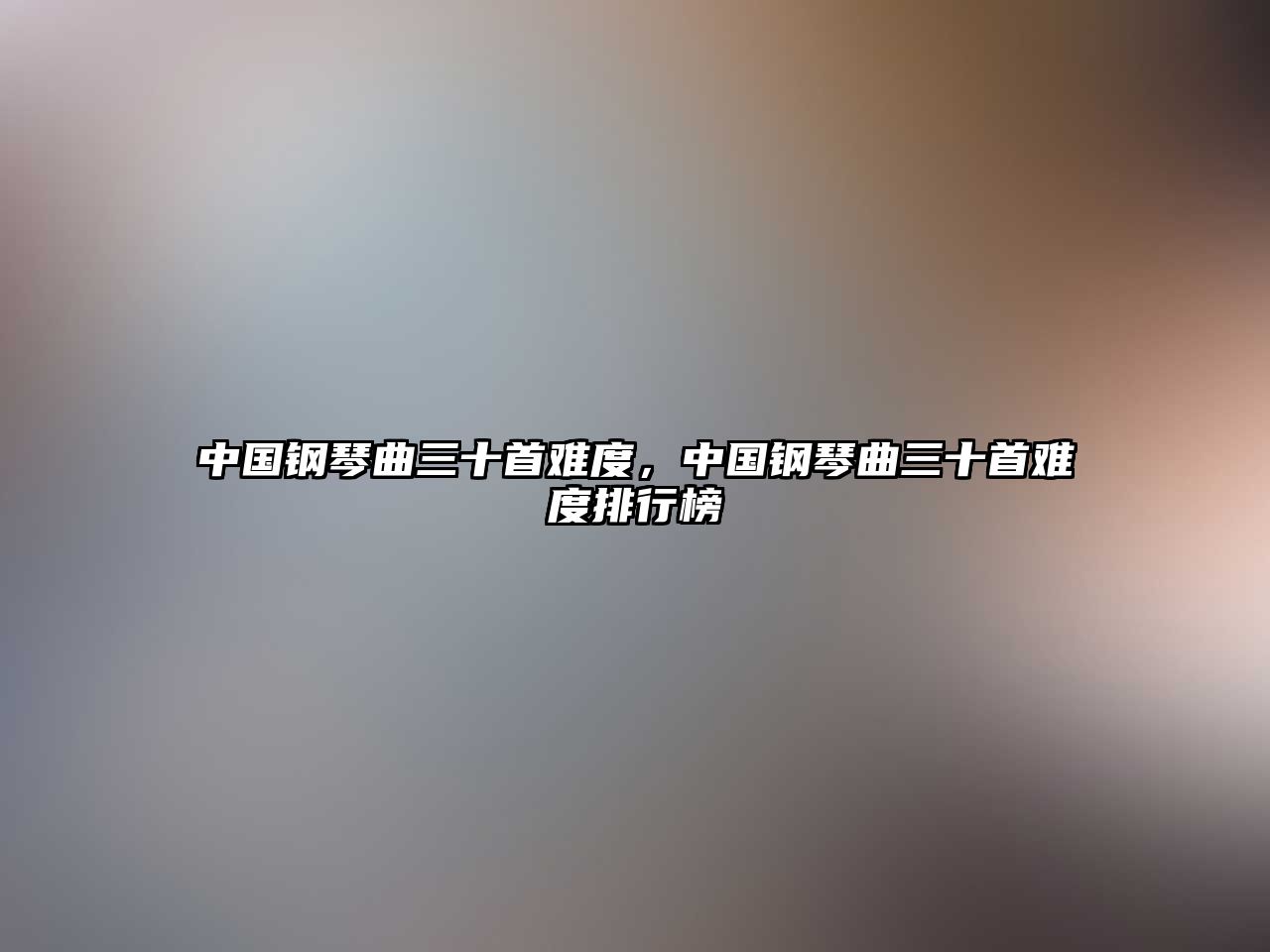 中國鋼琴曲三十首難度，中國鋼琴曲三十首難度排行榜