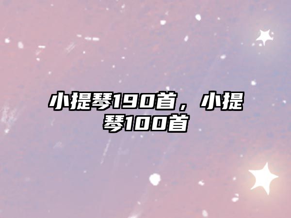 小提琴190首，小提琴100首