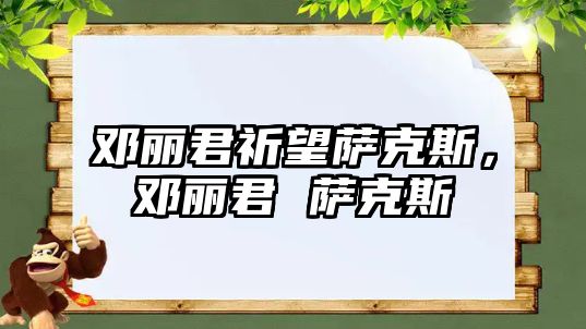 鄧麗君祈望薩克斯，鄧麗君 薩克斯