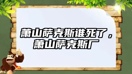 蕭山薩克斯誰(shuí)死了，蕭山薩克斯廠