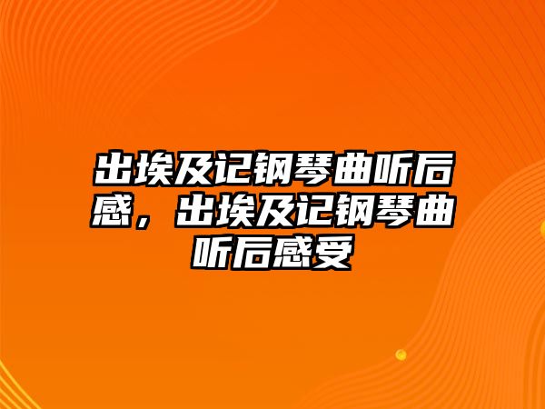 出埃及記鋼琴曲聽(tīng)后感，出埃及記鋼琴曲聽(tīng)后感受