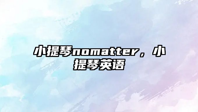 小提琴nomatter，小提琴英語