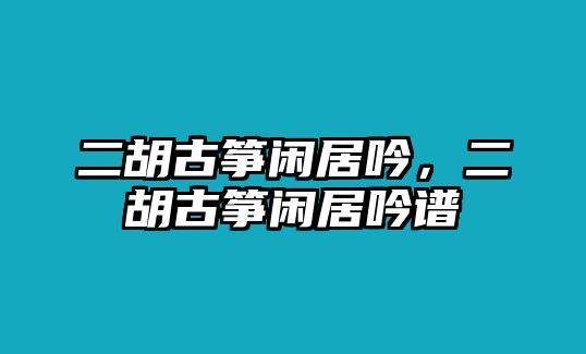 二胡古箏閑居吟，二胡古箏閑居吟譜