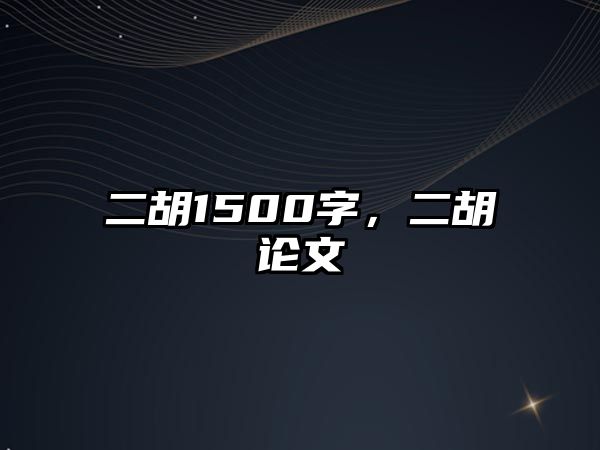 二胡1500字，二胡論文