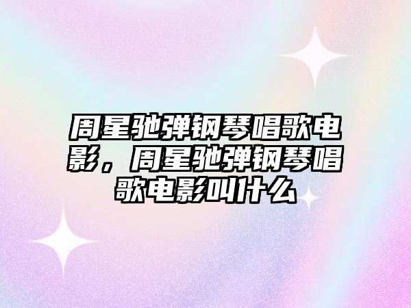 周星馳彈鋼琴唱歌電影，周星馳彈鋼琴唱歌電影叫什么