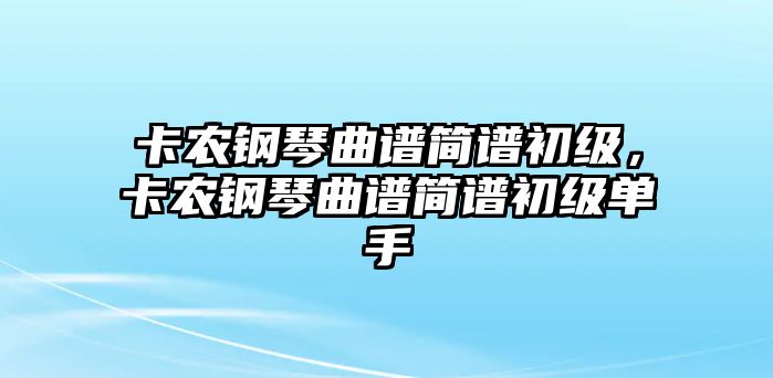 卡農鋼琴曲譜簡譜初級，卡農鋼琴曲譜簡譜初級單手