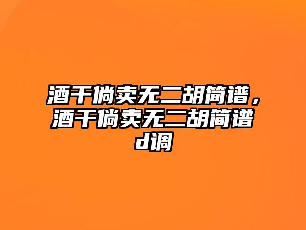 酒干倘賣無二胡簡譜，酒干倘賣無二胡簡譜d調